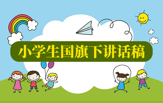 2022年4月18日小学生国旗下讲话稿：谷雨来临夏将至 万物生长好时节