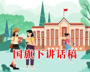 2023年4月10日中小学生国旗下讲话稿【高中学生国旗下演讲稿】（精选5篇）