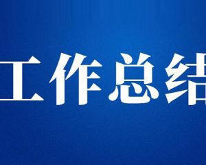 办公室2022年第一季度工作小结