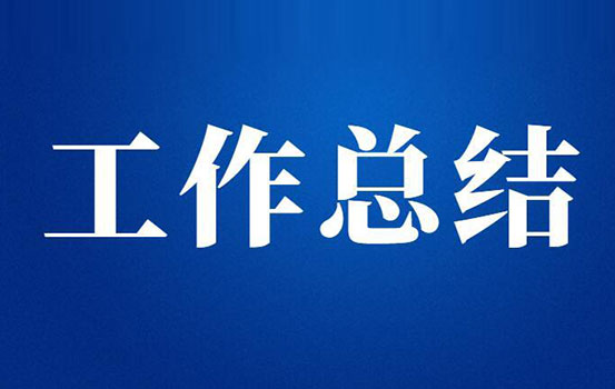 镇2022年第一阶段工作总结