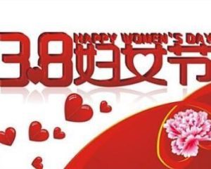 纪念“三八”国际妇女节112周年活动主持稿