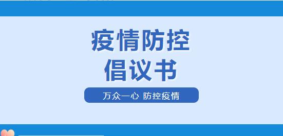 致全校教职工的疫情防控倡议书：心手相连 共克时艰