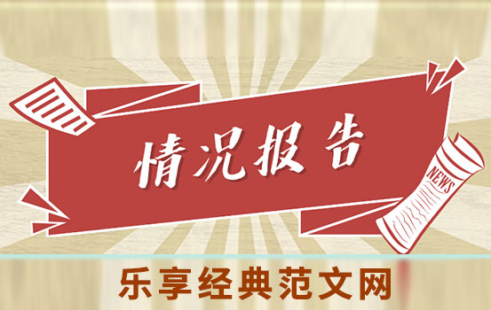 党组关于2021年党务公开工作情况的报告