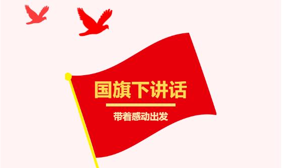 四月份小学生国旗下讲话稿：带着感动出发