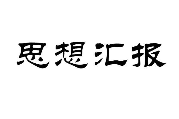 大学生入党积极分子思想汇报