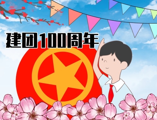 观看建团100周年心得体会