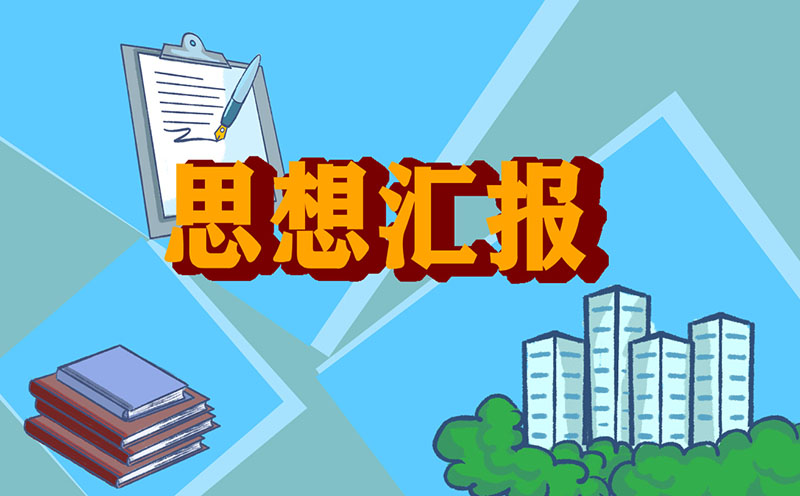 四月份大学生入党积极分子思想汇报