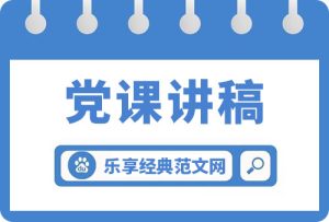 党课讲稿：强化作风建设 守好公仆本色