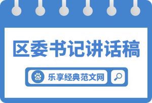 区委书记在全区一体推进”三不”深化以案促改工作推进会上的讲话稿