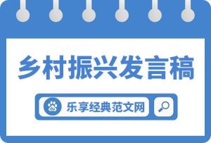 在“乡村振兴”文艺创作座谈会上的发言稿