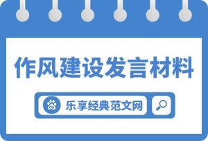 在公司能力作风建设专题学习研讨会上的发言材料