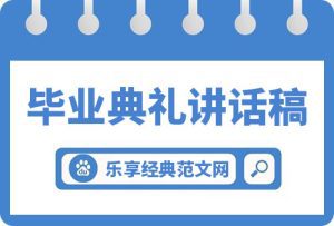 院长在2023届毕业典礼上的讲话稿：在“自找苦吃”中收获“甘甜”