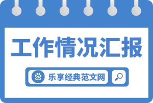 工业园区全市上半年经济工作分析会汇报材料