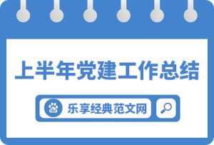 纪委2023年上半年党风廉政工作总结报告