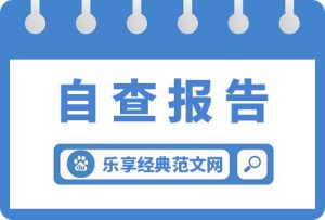 高校向省委教育工委提交的纪检监察自查报告