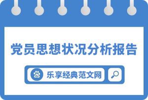 局机关党支部党员思想状况分析报告