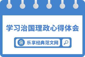 学习治国理政第四卷心得体会汇编4篇