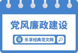 党风廉政建设责任制落实情况汇报材料