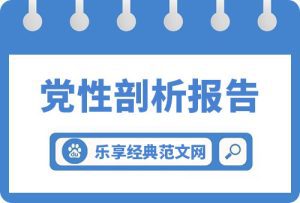 023年个人党性分析汇报材料（2023年个人党性分析报告）精选3篇