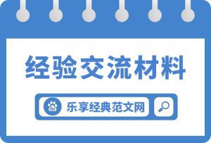 基层党组织党性教育工作交流材料