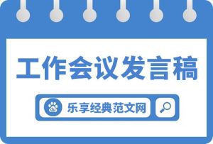 2023年巩固拓展脱贫攻坚成果同乡村振兴有效衔接工作会议发言稿