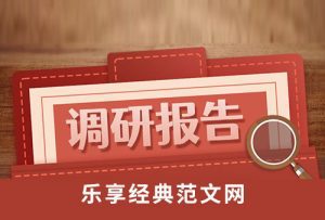 ​关于《中华人民共和国家庭教育促进法》实施情况的调研报告