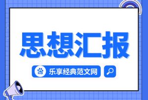 预备党员思想汇报2023年