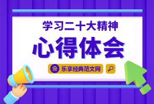 【学习感悟】学习党的二十大精神心得体会：深刻理解中国式现代化