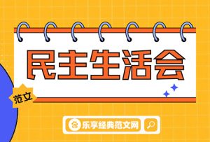 副区长参加区政府党组2022年度民主生活会对照检查材料