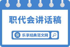 国企党支部书记在2022年职代会上的讲话稿