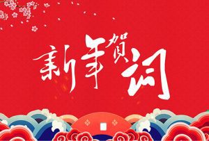 某学会理事长新年贺词