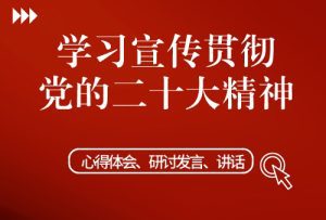 市级领导学习宣传贯彻党的二十大精神研讨交流发言稿（精选3篇）