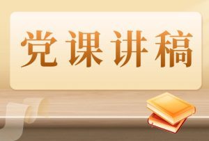 清正廉洁专题党课讲稿：共产党人应永葆清正廉洁的政治本色