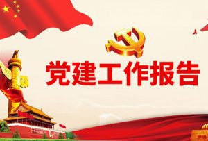 党课演讲稿：爱党为民、干事创业