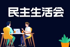 县纪委书记县监委主任2022年度专题民主生活会六个带头对照检查发言材料