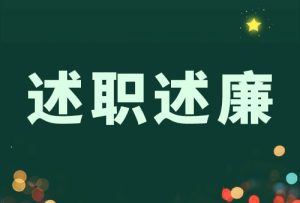 局长2022年度工作述职述德述廉报告