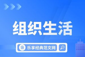 2022年度组织生活会主持词点评讲话稿（精选3篇）