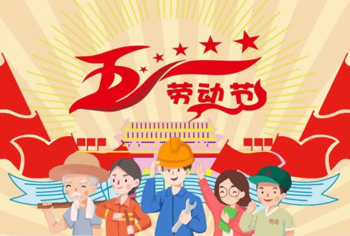 “五一”劳动节的演讲稿资料