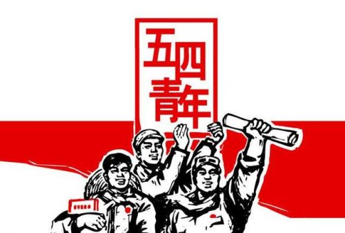 关于“传承五四精神，激扬青春风采”活动方案